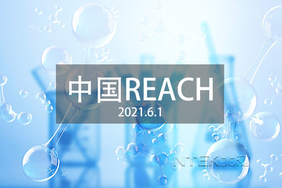購入 GB/T 39498-2020 中国 REACH試験と認証 中国 REACHとEU REACHの違い online manufacture