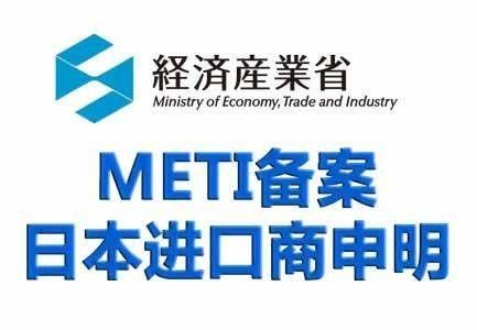 日本 METI 登録 日本産業市場へのアクセス鍵