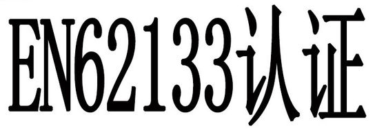 バッテリー EN62133 認証
